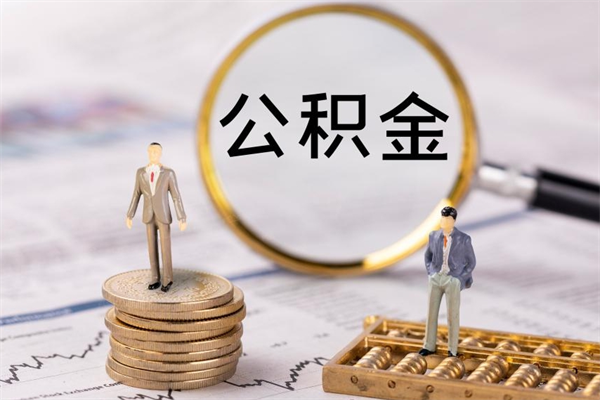 鹿邑辞职公积金怎么帮取（辞职如何取出公积金）