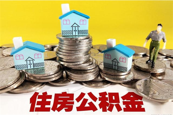 鹿邑离职了多长时间可以取公积金（离职了多久可以取住房公积金）