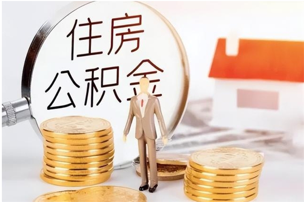 鹿邑辞职提住房公积金（辞职住房公积金提取需要什么材料）