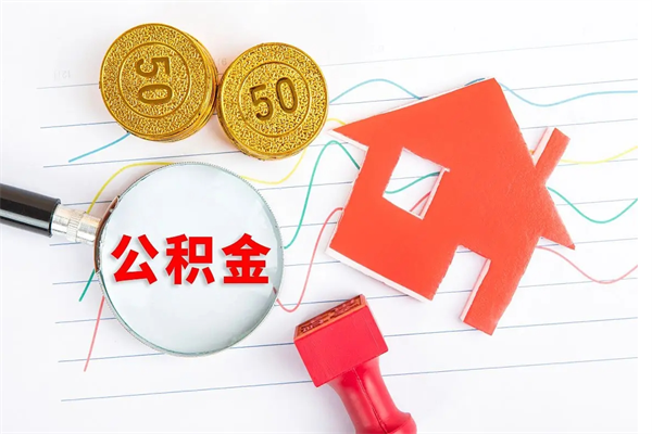 鹿邑住房公积金支取（取住房公积金流程）