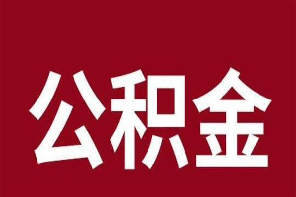 鹿邑封存公积金怎么取（封存的公积金提取条件）