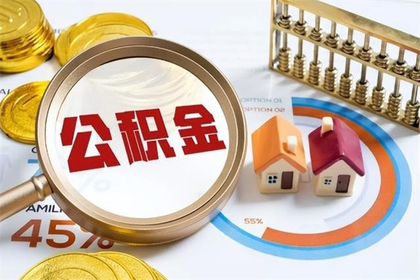 鹿邑的住房公积金怎么取（这么取住房公积金）