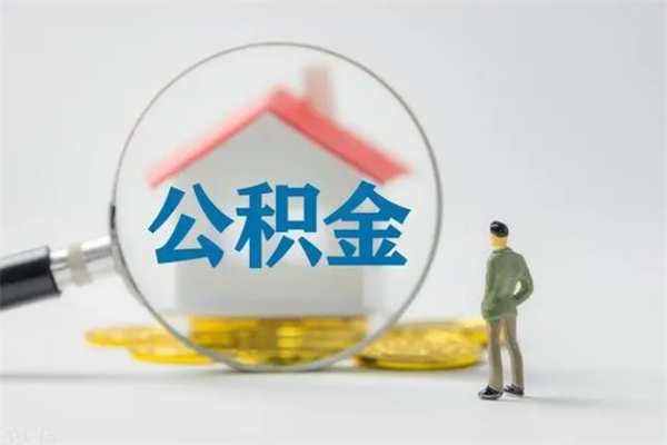 鹿邑公积金必须离职6个月以后才能取吗（离职后住房公积金必须六个月以后才可以取出来吗）