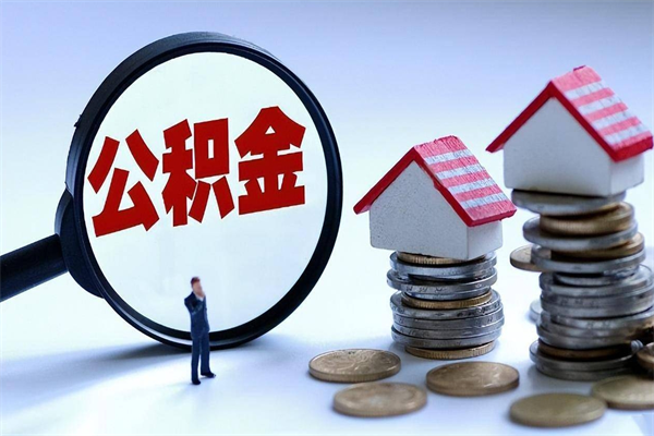 鹿邑住房公积金怎么取出来已离职2年（离职2年后去取公积金要些什么证明）