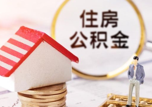 鹿邑代取个人住房公积金（一般代取公积金手续费多少）