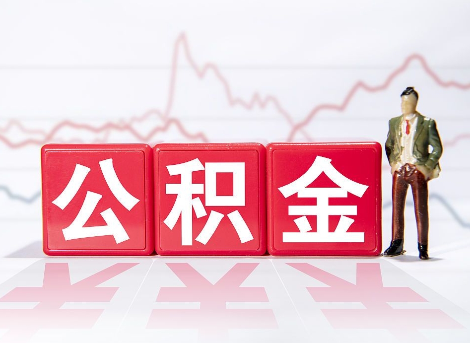 鹿邑公积金代提在哪儿（公积金代办提取）