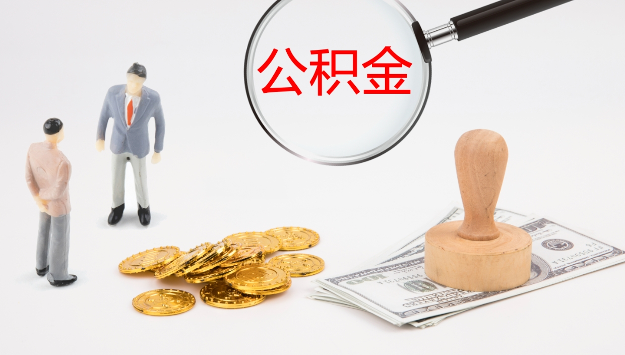 鹿邑公积金封存期间能取吗（公积金封存的时候可以提取吗?）