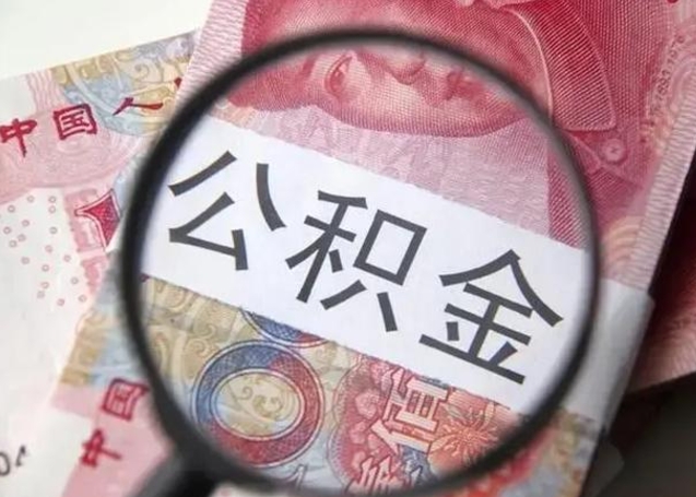 鹿邑离职公积金提出（离职公积金提取）