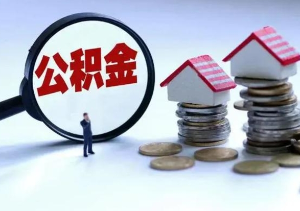 鹿邑公积金如何取出来（怎么取住房公积金的钱）