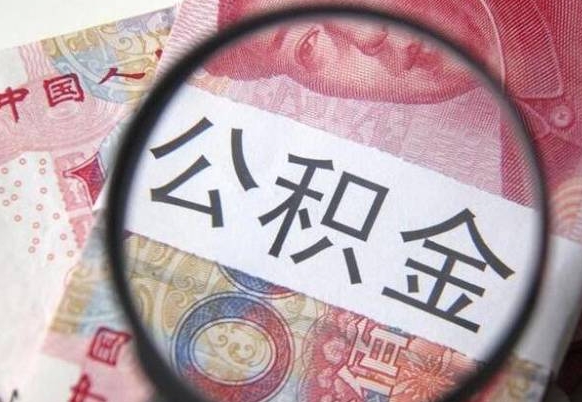 鹿邑多久可以取公积金（多长时间能取公积金）