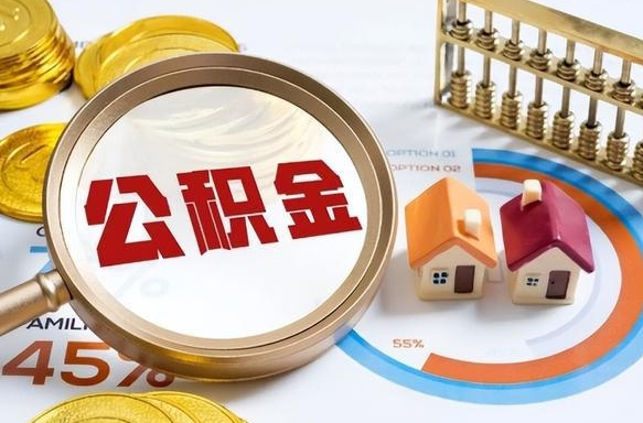 鹿邑在职人员怎么取住房公积金（在职人员怎么取公积金全额）