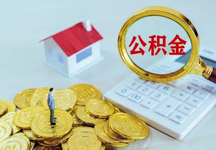 鹿邑离职可以取出全部公积金吗（离职能取出住房公积金）