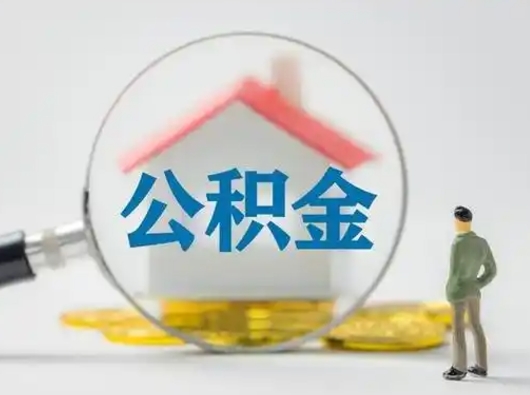 鹿邑个人公积金如何取出（2021年个人如何取出公积金）