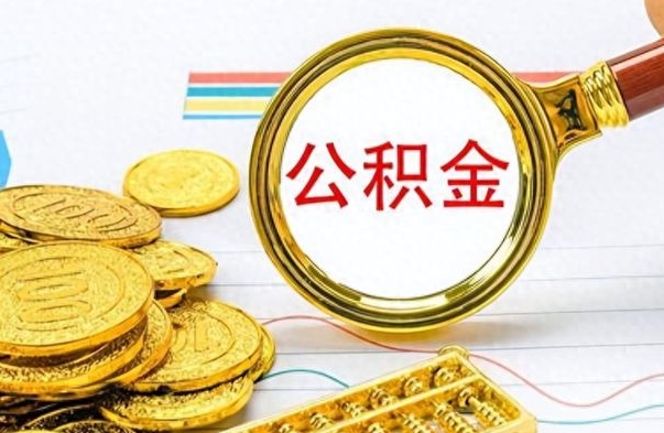 鹿邑公积金不能提出来（公积金怎么不能提取出来）